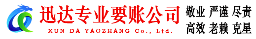 溧阳迅达收债公司